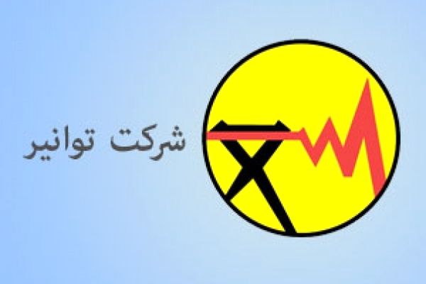 شرکت توانیر برای توقف موتور تولید بدهی در صنعت برق عزمی راسخ دارد