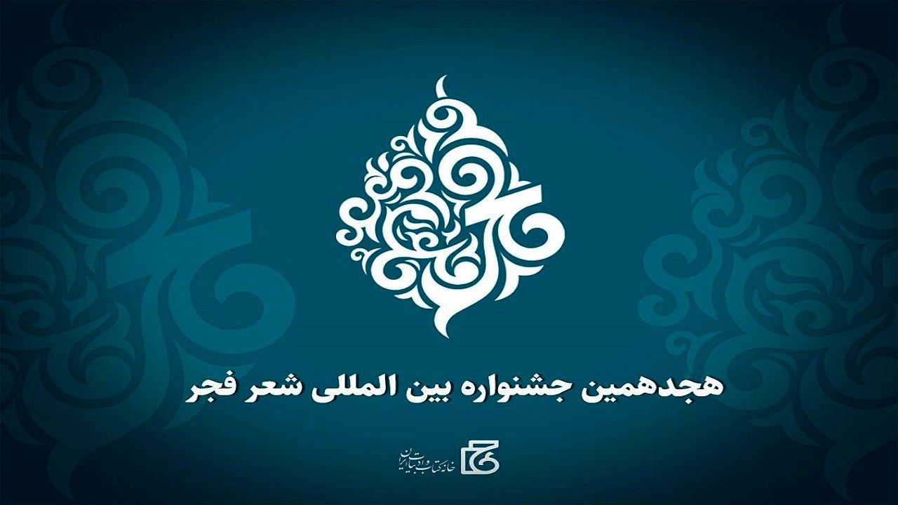 آغاز جشنواره شعر فجر از امروز در رشت