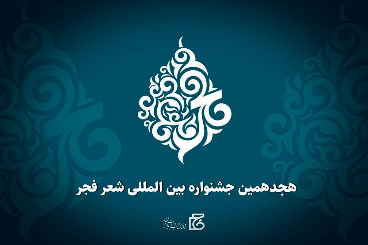 آغاز جشنواره شعر فجر از امروز در رشت