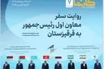 «کارنما ۷» ویژه سفر معاون اول رئیس‌جمهور به قرقیزستان منتشر شد