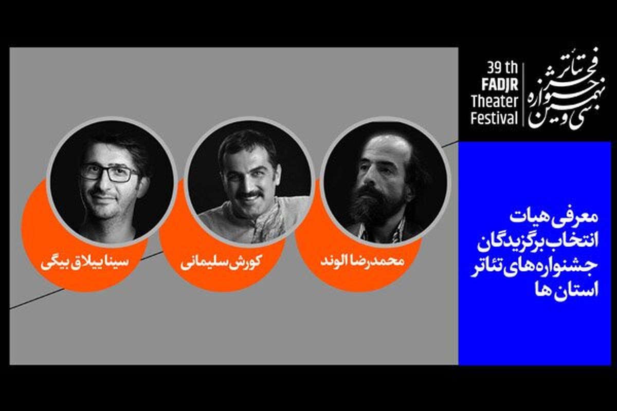 اعضای هیات انتخاب آثار منتخب جشنواره ‌های تئاتر استان ‌ها انتخاب شدند