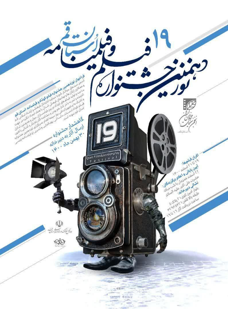 نوزدهمین جشنواره فیلم کوتاه و فیلم‌نامه استان قم برگزار می‌شود