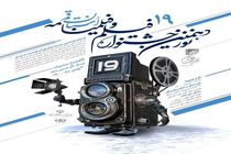 نوزدهمین جشنواره فیلم کوتاه و فیلم‌نامه استان قم برگزار می‌شود