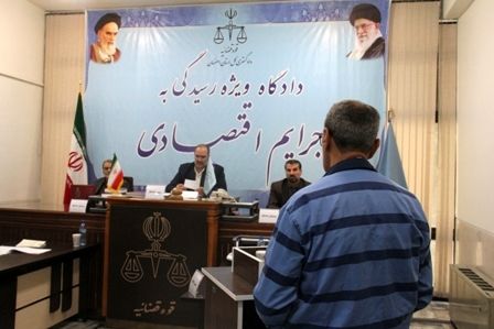 نخستین جلسه علنی دادگاه رسیدگی به جرائم اقتصادی دراصفهان تشکیل شد