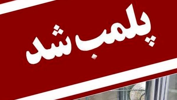 پلمب یک واحد قصابی به دلیل عدم رعایت ضوابط بهداشتی در گلپایگان