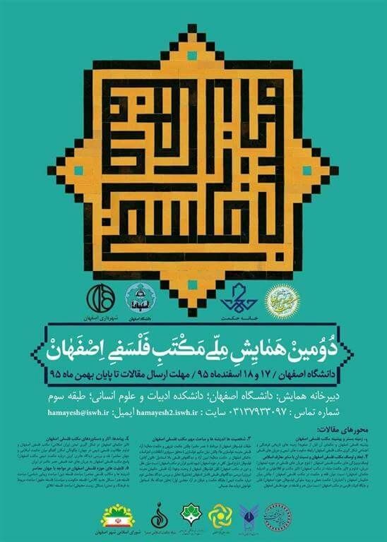 دومین همایش «مکتب فلسفی اصفهان» برگزار می شود