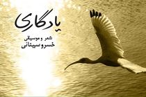 مراسم رونمایی از کتاب صوتی یادگاری برگزار می شود