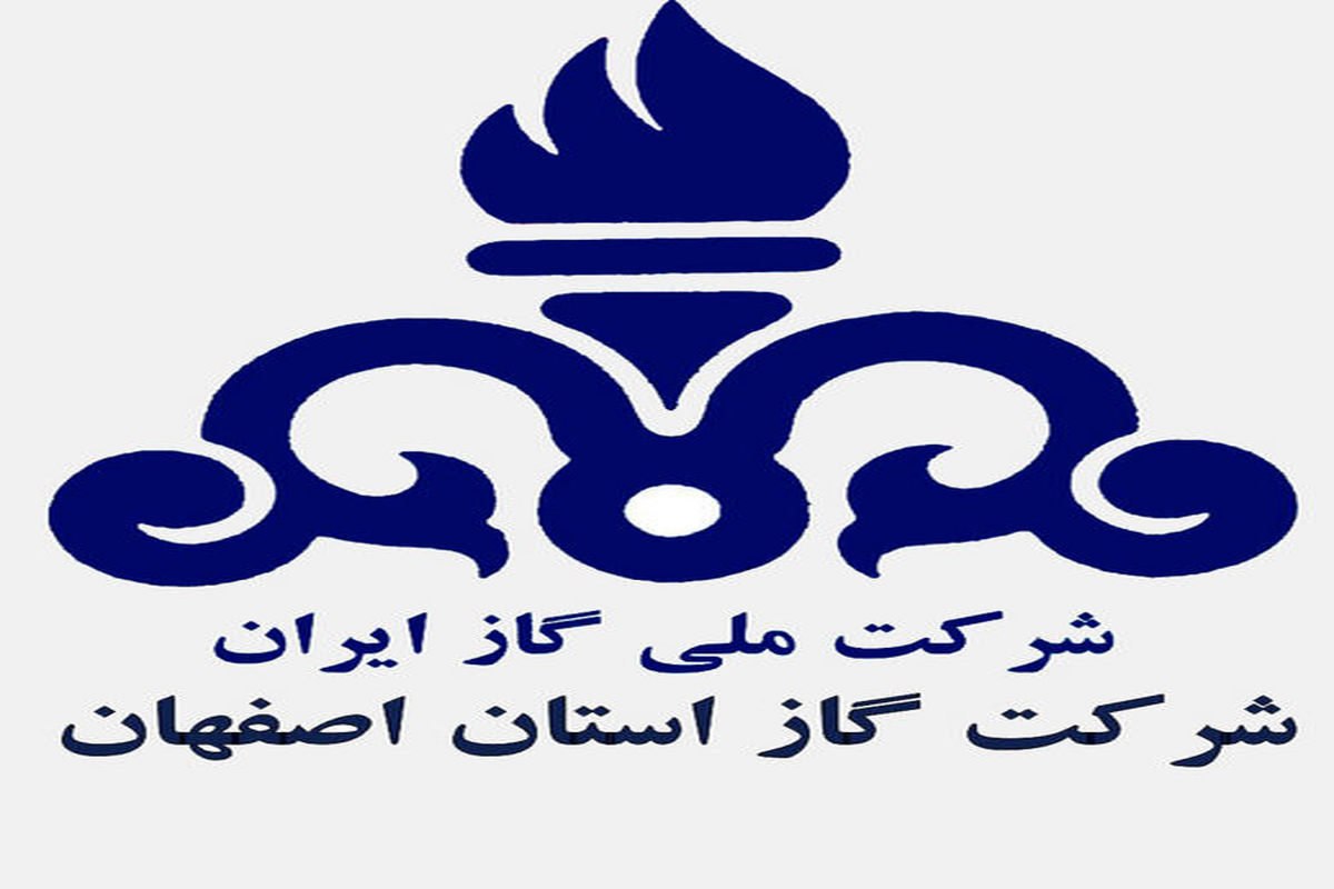 راهیابی شرکت گاز اصفهان به جایزه سرآمدی و بهبود مستمر وزارت نفت