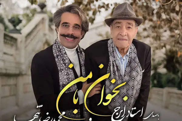 ایرج خواجه‌امیری و محمدرضا تنها یک آهنگ جدید منتشر کردند