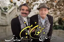 ایرج خواجه‌امیری و محمدرضا تنها یک آهنگ جدید منتشر کردند