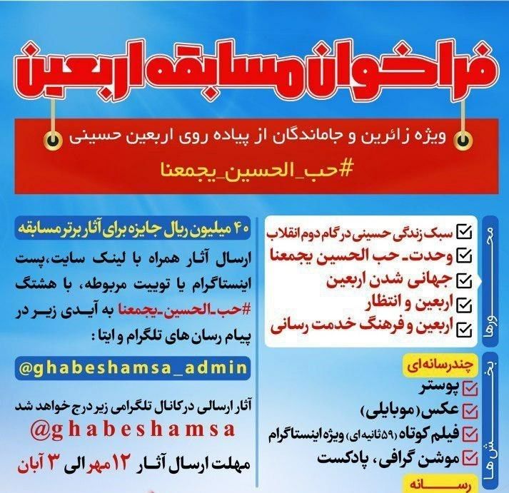 مسابقه بزرگ اربعین حسینی در اصفهان برگزار می‌شود
