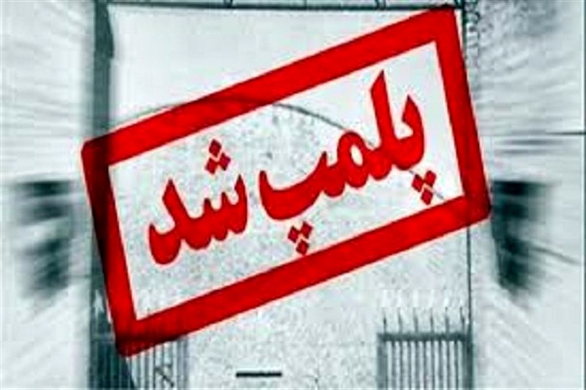 پلمب ۱۲ واحد گردشگری متخلف شهر مشهد در سال جدید