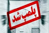 پلمب 95 واحد صنفی به علت تخلف از ضوابط ماه مبارک رمضان در اصفهان
