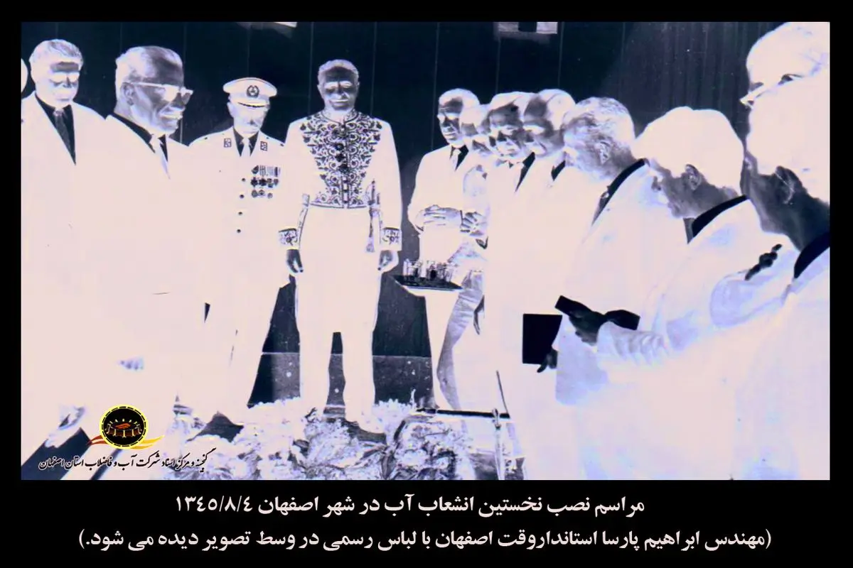 انتشار 2 عکس تاریخی آبفای استان اصفهان پس از 55 سال
