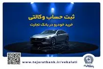 فروش فوق‌العاده خودروی مزدا EZ6 با حساب وکالتی بانک تجارت