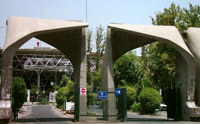 نتایج اولیه آزمون دکتری دانشگاه تهران اعلام شد