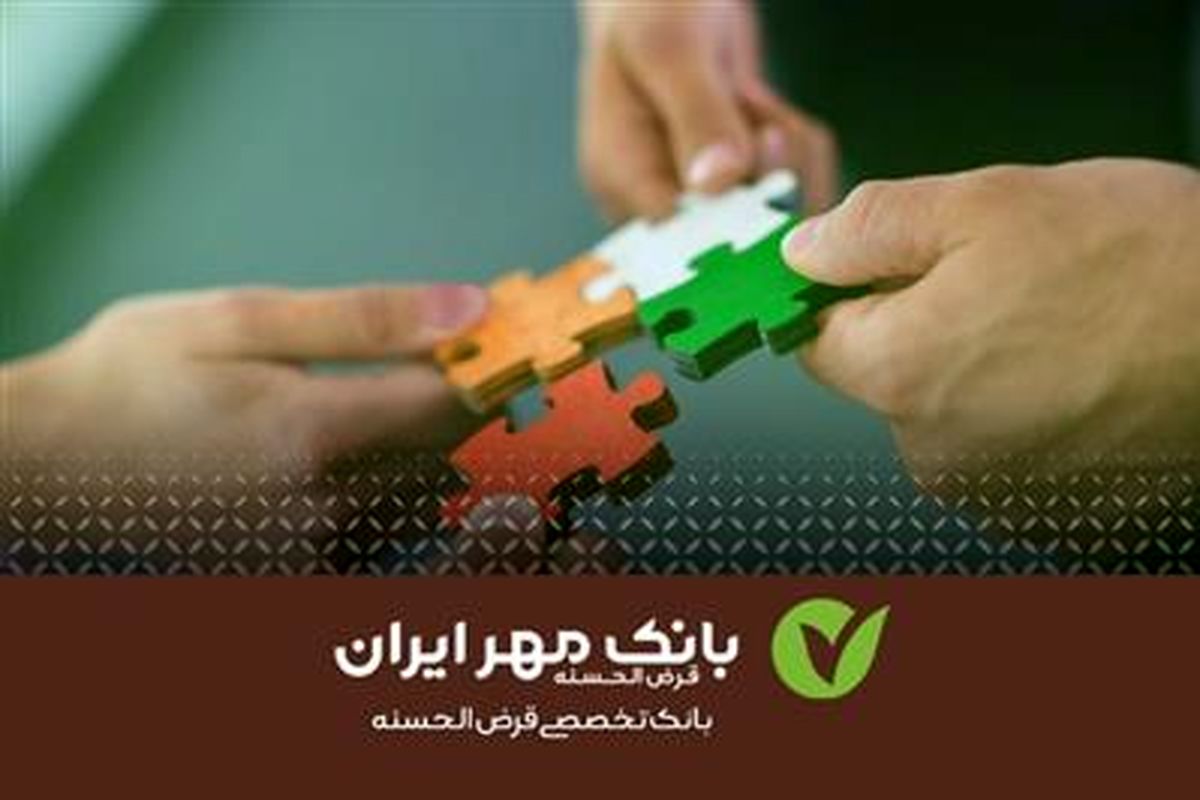 دریافت تسهیلات قرض‌الحسنه ازدواج علاوه بر وام متداول بانک ‌ها