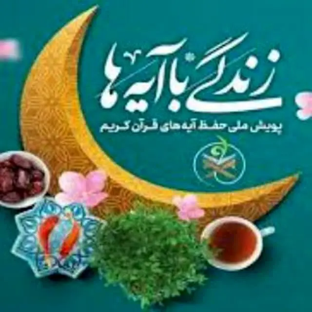 سوال روز هشتم مسابقه زندگی با آیه‌ها در استان اردبیل