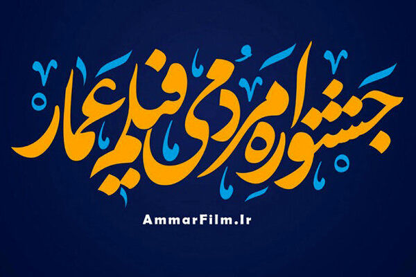 فراخوان یازدهمین جشنواره مردمی فیلم عمار منتشر شد