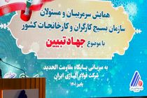 برگزاری همایش مسئولان بسیج کارگران و کارخانجات استان های کشور در شرکت فولاد آلیاژی ایران