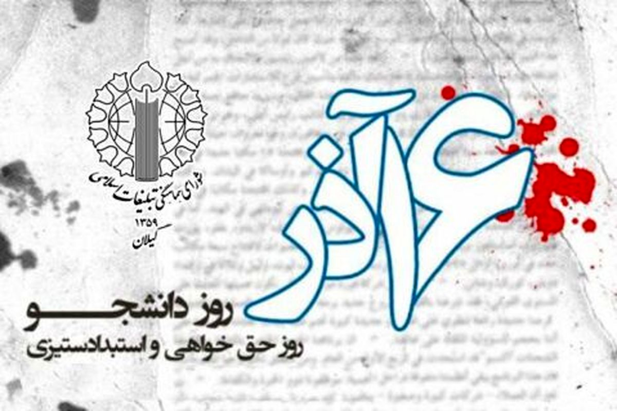 بیانیه شورای هماهنگی تبلیغات اسلامی گیلان به مناسبت روز دانشجو