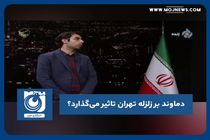 دماوند بر زلزله تهران تاثیر می‌گذارد؟