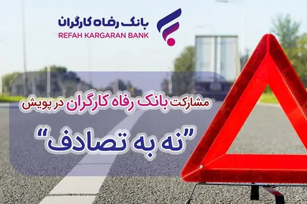مشارکت فعال بانک رفاه کارگران در پویش ملی «نه به تصادف»