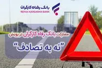 مشارکت فعال بانک رفاه کارگران در پویش ملی «نه به تصادف»