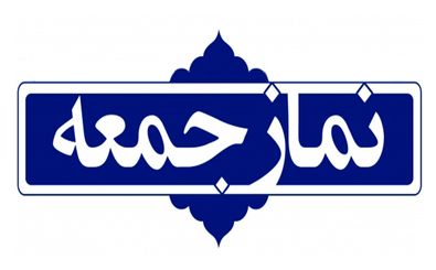 نماز جمعه ۸ فروردین ۹۹ در مراکز استان ها اقامه نخواهد شد