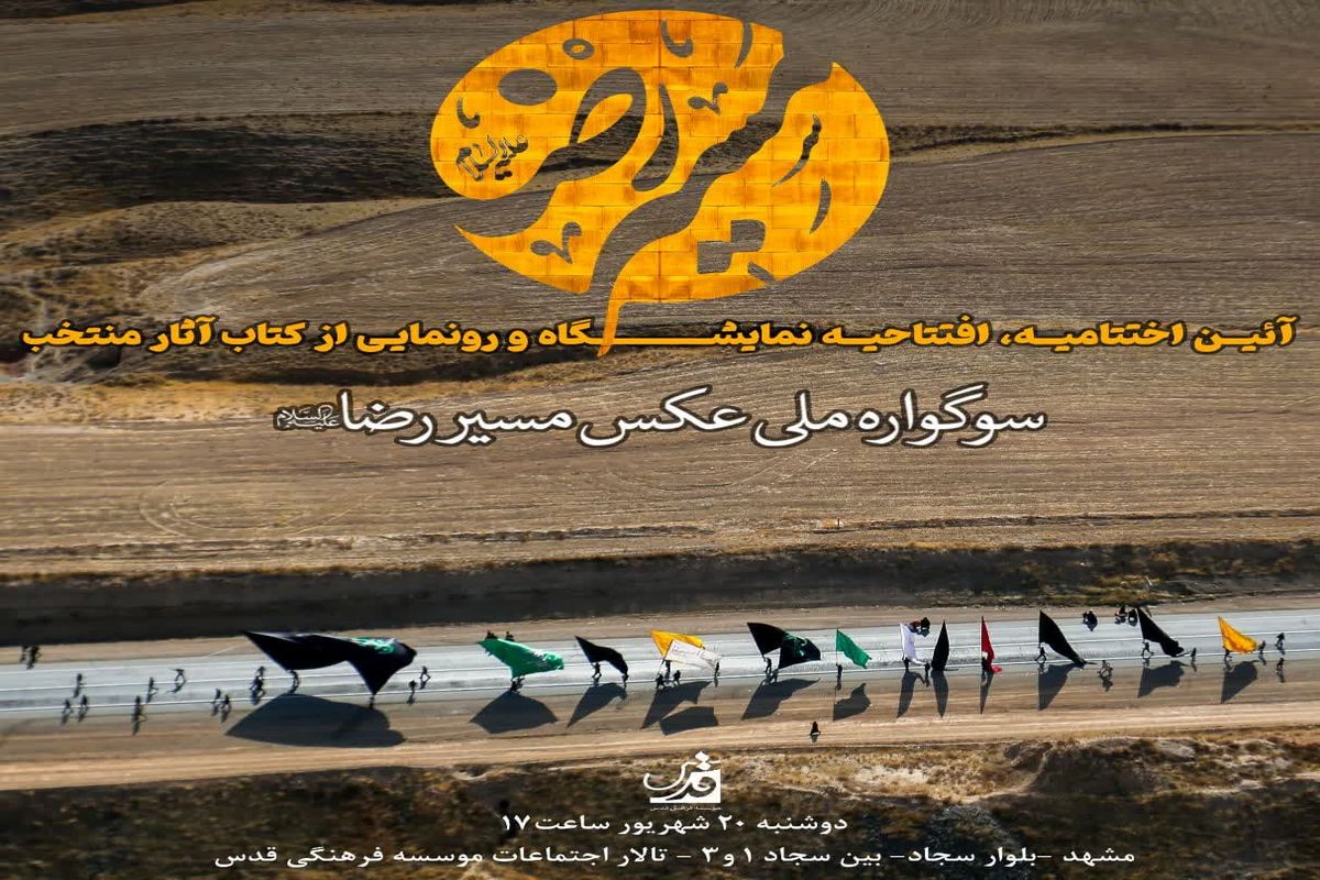 برگزاری اختتامیه سوگواره ملی عکس مسیرالرضا(ع) در مشهد