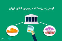 گواهی سپرده کالایی چیست؟