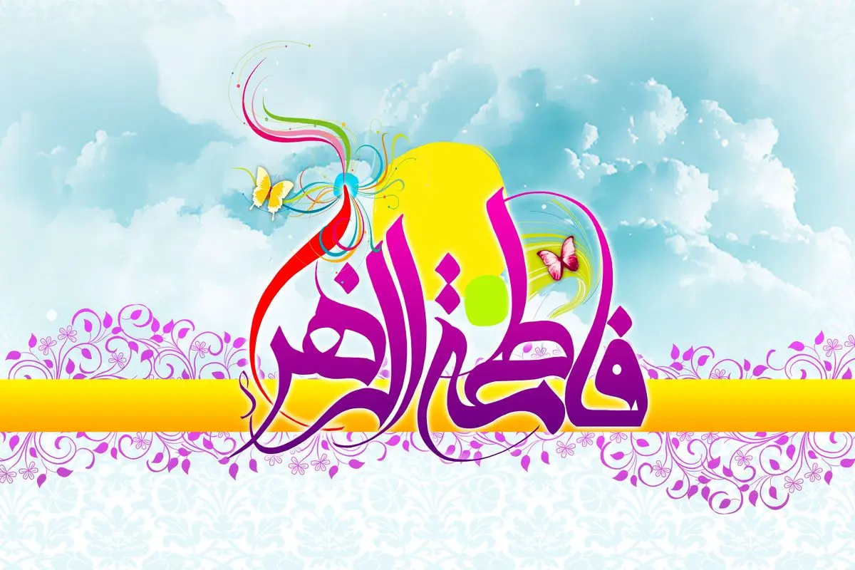 میلاد حضرت زهرا(س)