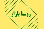 فارس در پروژه ملی ایجاد روستا بازارها پیشتاز کشور شد/ افتتاح ۱۴ روستابازار