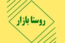 فارس در پروژه ملی ایجاد روستا بازارها پیشتاز کشور شد/ افتتاح ۱۴ روستابازار