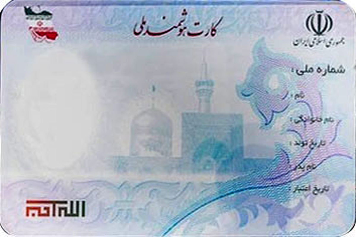 بیش از یک میلیون اصفهانی کارت ملی هوشمند دریافت کردند