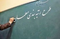 تا پایان اسفند رتبه بندی معلمان تعیین تکلیف می شود 