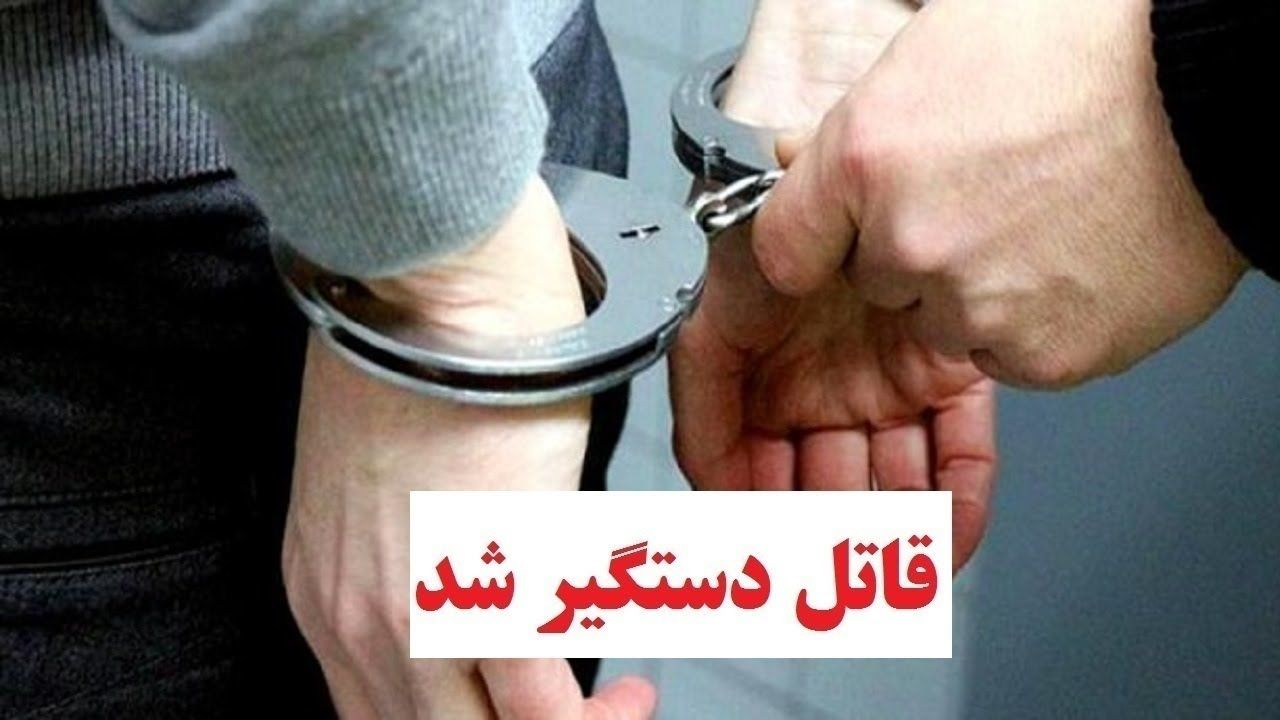 قاتل برادر کش در سپیدان فارس دستگیر شد 