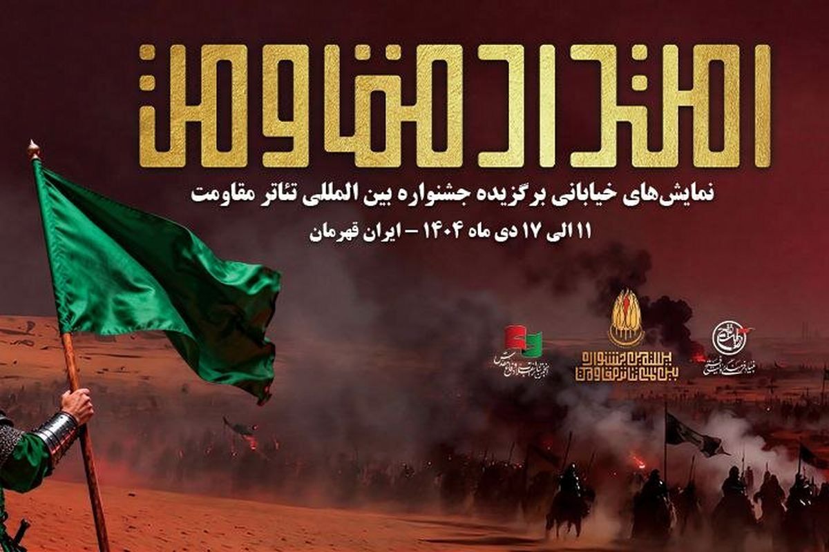 یادواره سردار سلیمانی در جشنواره بین‌المللی تئاتر مقاومت برگزار می شود