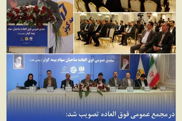 افزایش سرمایه بیمه کوثر از ۳۳۵۰ به ۴۰۰۰ میلیارد تومان