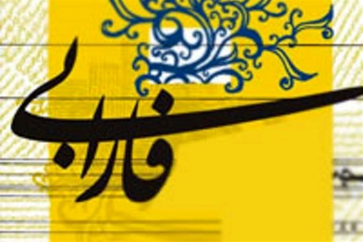۶ مرداد آخرین مهلت ارسال آثار به جشنواره بین‌المللی فارابی است