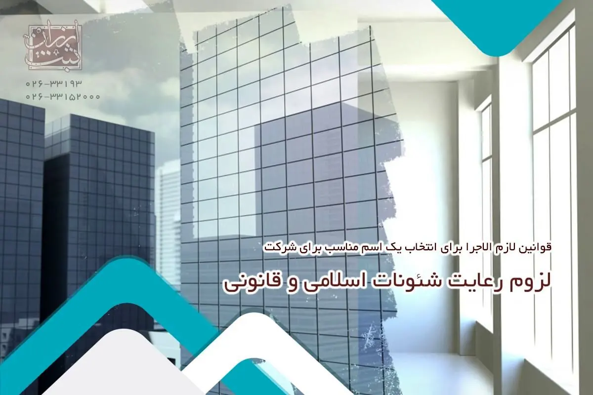 قوانین لازم الاجرا برای انتخاب یک اسم مناسب برای شرکت