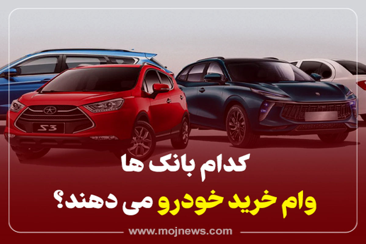 اینفوگرافیک/کدام بانک ها وام خرید خودرو می دهند؟