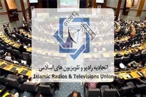 مشهد میزبان مدیران اتحادیه رادیو و تلویزیون‌های اسلامی
