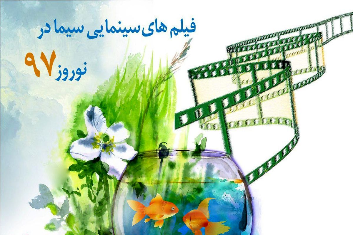 ساعت پخش فیلم های سینمایی در ایام نوروز