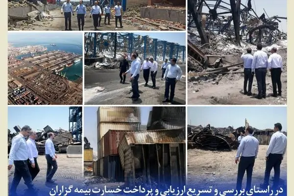 در راستای بررسی و تسریع ارزیابی و‌ پرداخت خسارت بیمه‌گزاران