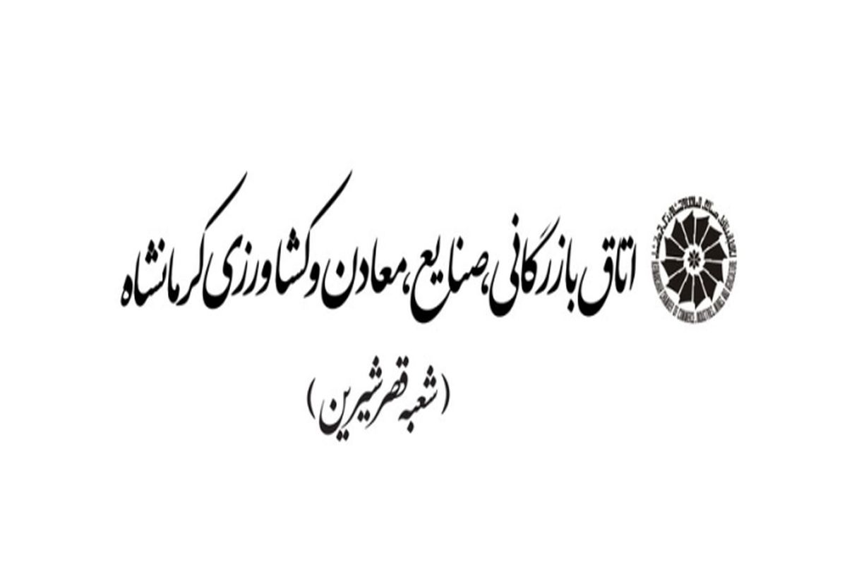 اولین شعبه اتاق بازرگانی کرمانشاه در قصرشیرین افتتاح می‌شود