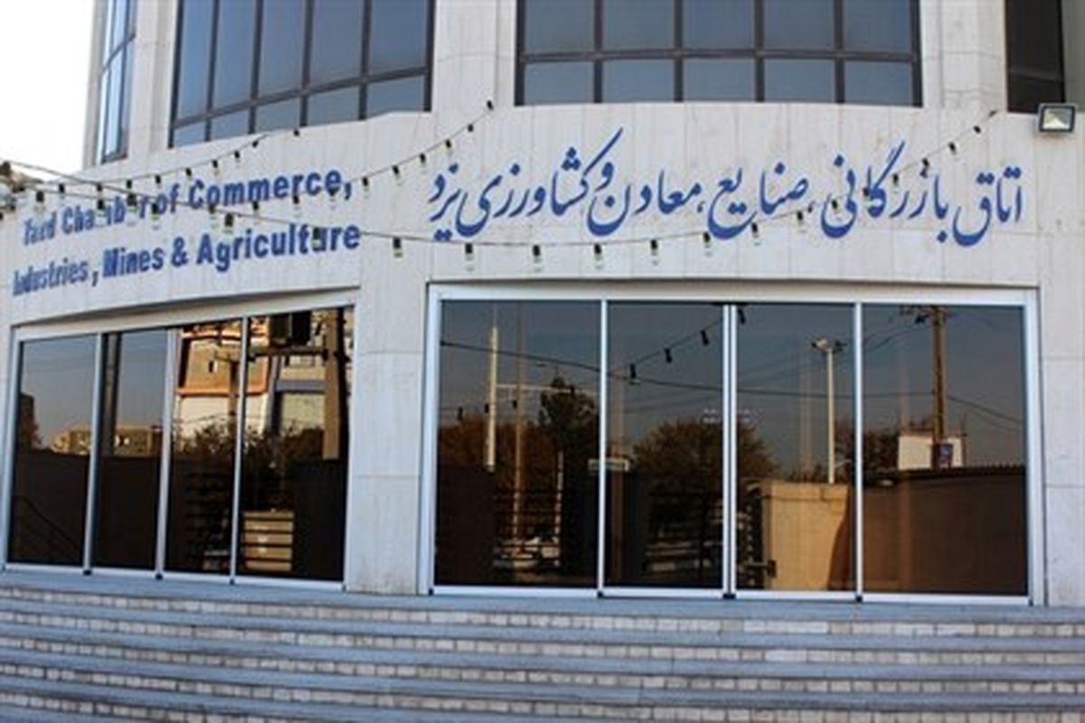 استقبال اندک از ثبت نام انتخاباتی در اتاق بازرگانی یزد 