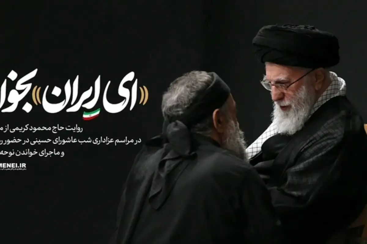 روایت حاج محمود کریمی از مرثیه‌خوانی در مراسم عزاداری شب عاشورای حسینی در حضور رهبر انقلاب و ماجرای خواندن نوحه «ای ایران» + فیلم