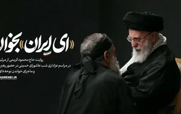 روایت حاج محمود کریمی از مرثیه‌خوانی در مراسم عزاداری شب عاشورای حسینی در حضور رهبر انقلاب و ماجرای خواندن نوحه «ای ایران» + فیلم
