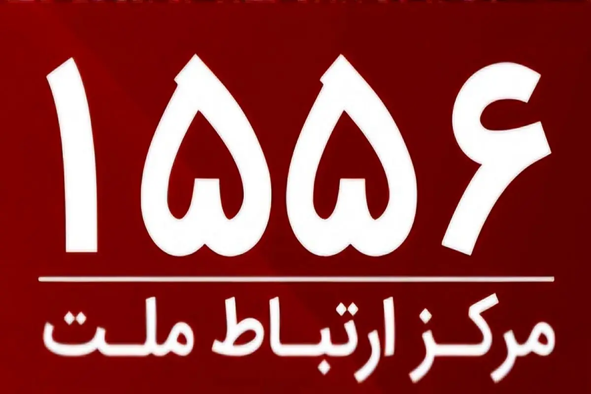 امکان برقراری ارتباط با مرکز ارتباط ملت با سرشماره 1556 از سراسر کشور